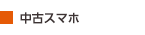 中古スマホ 中古スマホ